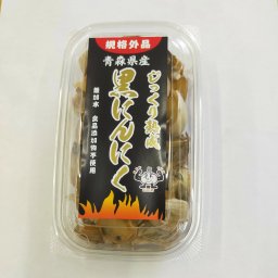 元祖 熟成 黒にんにく 『元気くん』 バラ入 200g 規格外品 青森県産 ニンニク