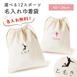 ギフトラッピング対応 スポーツ お名前 名入れ プリント 巾着袋 カラフル 出産祝い 出産祝いプレゼント 着替え入れ おむつポーチ 小物入れ 体操着 入れ物 袋 綿 キャンバス生地 内祝い メモリアル 記念品 ベビー用品 孫 母親 お礼 友人 上司 プレゼント ギフト