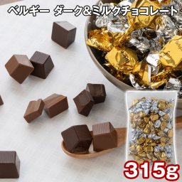 ベルギー ダーク＆ミルクチョコレート 315g チョコレート 詰め合わせ 個包装 チョコ チョコレート ミルクチョコレート ミルクチョコ ビターチョコレート ダークチョコレート ダークチョコ 常温 個包装 洋菓子 お菓子 詰合せ 詰め合わせ ギフト 贈り物