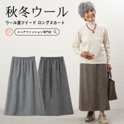 シニアファッション レディース 80代 70代 60代 90代 秋冬 日本製 ウール混ツイード ロングスカート おばあちゃん 服 プレゼント 婦人服 女性 ミセス 祖母 お年寄り 老人 高齢者 ギフト おしゃれ（cyn-fb1-564）