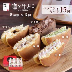 噂の生どらバラエティ15個セット どら焼き 生どら焼き どら焼 生 どらやき バラエティギフト バラエティーセット バラエティーギフト メッセージ 食べ比べ 和スイーツ スイーツギフト 和菓子 冷凍 お茶菓子 詰め合わせ お取り寄せスイーツ 手土産 個包装 ギフト お返し