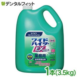 花王 ワイドハイター EXパワー 粉末タイプ 1本(3.5L)【Kao 漂白剤 業務用 医療用 花王プロフェッショナル 除菌 消臭 つきおき 粉末】