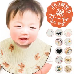 スタイ よだれかけ ガーゼ 通販 よだれカバー 前掛け まるいスタイ ビブ お食事エプロン エプロン 綿 ふんわり やわらか 女の子 360度 コットン 可愛い かわいい 赤ちゃん ベビー ナチュラル 子供 こども 子ども お食事 ギフト 贈り物
