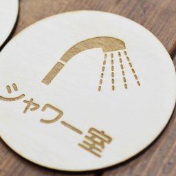 シャワー室 プレート 木製ドアサイン 丸型 直径9cm インテリア 案内 呼びかけ デザイン おしゃれ ピクトサイン レーザー彫刻
