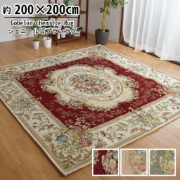 ラグマット 2畳 洗える おしゃれ シェニール ゴブラン織り 200×200cm 王朝柄 メダリオン柄 裏面不織布 収納袋付き 高級感 カーペット 北欧 正方形 par