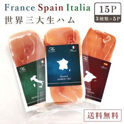 ギフト 生ハム３ヶ国食べくらべ【各5枚、合計15枚】【フランスジャンボンオーベルニュスライス50ｇ】【スペインハモンセラーノスライス50ｇ【イタリアプロシュートスライス50ｇ】 生ハム スライス フランス イタリア スペイン セット 極薄