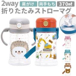 スケーター ストローマグ 通販 ストローボトル 水筒 ストロー KSHW2N SKATER 370ml こども 子供 子ども 両手 持ち手付き ベビー キッズ 折りたたみ ハンドル ショルダーベルト 割れにくい キャップ 固定 可愛い かわいい 女の子 男の子