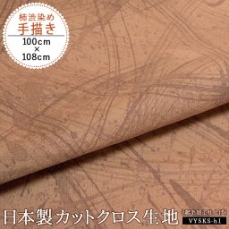カットクロス 柿渋染め手描き［日本製］綿スラブ織 キャンバス［起毛加工仕上げ］ [108cm×100cm] ベージュ ブラウン 茶 茶色 キャンバス コットン トート 浴衣 着物 和雑貨 和小物 和柄 上品 軽い カジュアル ギフト プレゼント 孫 [くれあーれきき]