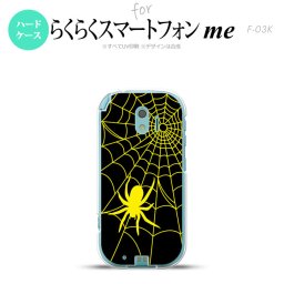 【F03K】【スマホケース/スマホカバー】F03K スマホケース らくらくスマートフォンme F-03K カバー 蜘蛛の巣B 黄 nk-f03k-940【メール便送料無料】