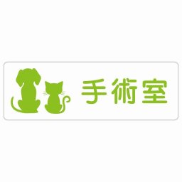 動物イラスト付 手術室 ホワイトグリーン 27x9cm 長方形 サインステッカー シール 屋外 屋内 防水 おしゃれ  動物病院 老犬ホーム 犬 猫 ネコ ドッグラン 動物園 ペットショップ ペット マナー お願い 獣医