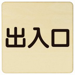 出入口 ナチュラル ブラック 正方形 9x9cm 木製 プレート 横書き ドア 扉 店舗 施設 玄関 案内 誘導 表示 シンプル おしゃれ