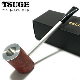 パイプ TSUGE 喫煙具 カピート メタル サンド ツゲ 柘製作所 おしゃれ タバコ ブラック パイプ本体 かっこいい 茶 高品質 メンズ ギフト プレゼント