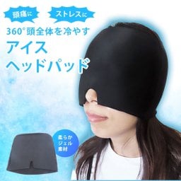 【医師も注目！脳を冷やして深眠サポート】頭を冷やす 睡眠 目を冷やす アイマスク アイピロー 冷却 冷たい ひんやり 繰り返し使える 快眠グッズ 安眠 頭痛 片頭痛 疲れ目 目元 アイケア 夏 夏用