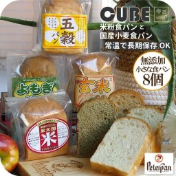常温保存 米粉パン 国産小麦 キューブ 小 ミニサイズ8個 無添加 天然酵母 お取り寄せ 小さい 食パン 小さな 米粉 国産小麦 詰め合わせ 冷凍 常温 丸パン よもぎ 玄米 米粉パン 仕送り 美味しい 食品ロス おやつ 保存食 非常食 ギフト 米パン プレゼント ランキング 父の日 パン・デニッシュ【送料無料※一部地域除く】