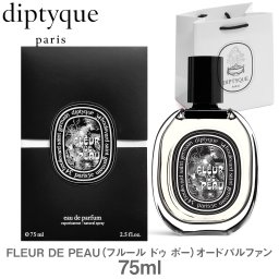 【国内正規品 ショッパー付き DIPTYQUE香水】ディプティック オードパルファン フルール ドゥ ポー 75ml Fleur de Peau Eau de Parfum ムスク アイリス アンブレットシード フランス製 ラッピング無料 ギフト プレゼント