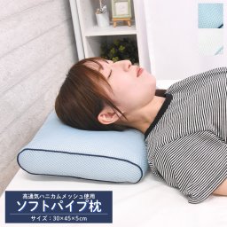 ソフトパイプ枕 高通気 ハニカムメッシュ 30×45×5cm パイプ枕 枕 まくら 生地 通気性 パイプ 取り出し可能 高さ調節 2重ファスナー 洗える ウォッシャブル 通気性 おしゃれ かわいい ブルー ホワイト ギフト プレゼント 音部 受発注