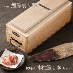 鰹節 削り器 セット 本枯れ節 燕三条産 高級鰹鉋刃使用 枕崎産 雄節 雌節 かつお節 国産 最高級鰹節削り器 送料無料 内祝い お誕生日祝い ギフト