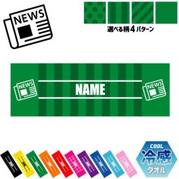 「新聞部」名入れ冷感タオル 冷却タオル クールタオル ストライプ ドット 水玉 柄タオル ポリエステル ネックタオル クール 清涼 首ケア 暑さ対策 熱中症対策 スポーツタオル  【rkct】運動会 体育祭   ジャーナル 記者 ピクトグラム