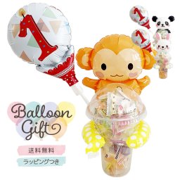 バルーンギフト シリーズ お菓子付 ＋ ミニバルーン1個 ＜今なら知育玩具「ジェリック」も1個付いてくる！＞　誕生日プレゼント　贈り物