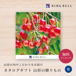 【RING BELL リンベル】山形の贈りもの 藍 カタログギフト ギフト 贈答 内祝い お礼 お祝い 御祝い 母の日 父の日 お中元 敬老の日 お歳暮 出産内祝い 結婚内祝い 結婚引出物 グルメ 高級 お取り寄せ 贈り物 熨斗対応 ラッピング対応 メッセージカード対応 即日発送