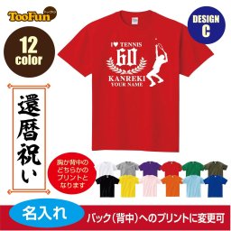 ＼可愛い×おしゃれ×ギフトにも／［プレゼントにも！文字変え可能］ Tシャツ 半袖 還暦 60歳 kanreki 名入れ ギフト デザインC テニスシルエット お祝い 長寿 ゆったりシルエット 厚手 プリント メンズ レディース キッズ イラスト