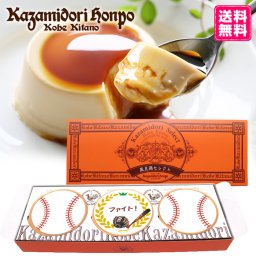 送料無料 野球応援 名入れ 風見鶏ぷりん 3個入 ラッピング付 カスタードプリン スポーツ 常温 日持ち スイーツ 洋菓子 名入れギフト ノベルティ オリジナル プレゼント かぶらない 先生 生徒 部活 習い事 お祝い 引退 プリン【送料無料】