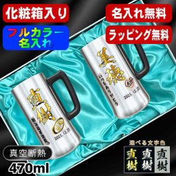 名入れ ビールジョッキ ペア プレゼント 真空断熱 保温 保冷 ステンレス 名前入り ステンレスジョッキ プリント 印刷 印字 グラス コップ ビアグラス おしゃれ ビールグラス 父の日 母の日 還暦祝い 退職 誕生日 結婚祝い 昇進 無料 ラッピング ジョッキ 記念品 カラー ネーム入れ 男性 女性 バースデー ギフト 470 ml 化粧箱 入り ビアジョッキ セット P33