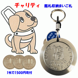 チャリティ鑑札収納迷子札(1枚で1500円寄付、ステンレス製、直径45ミリ、厚さ6ミリ、重さ35グラム、削り出し独自形状により耐久性安全性軽量化を確立、文字は耐久性を考慮して切削で深く彫刻、彫刻面はショットピ－ニング処理により高硬度化、国内自社製造）