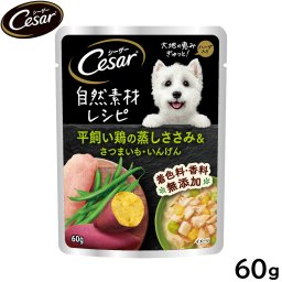 シーザー ドッグフード 自然素材レシピ 平飼い鶏の蒸しささみ＆さつまいも いんげん 60g マースジャパン 犬用
