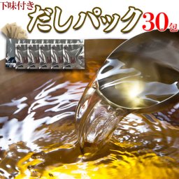 (メーカー直送) 【ゆうパケット出荷】水出しOK・レンジでも簡単！美味しい「おだし」下味付きだしパック30包（8.8g入り5包×6袋） (snc00010098yp)
