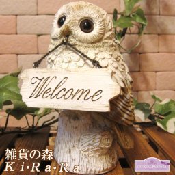 鳥　置物 リアル　ウエルカム　ふくろう　動物オブジェ　ガーデン　オーナメント　店舗　カウンター　装飾　オブジェ　インテリア　玄関先　庭　フクロウ好きさん人気ギフト　動物人気ギフト　クリスマスプレゼント　お誕生日祝い　母の日人気　父の日人気　敬老の日人気