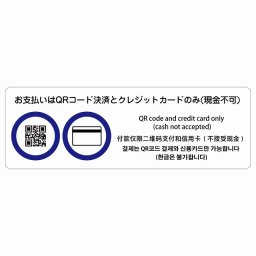 お支払いはQRコード決済とクレジットカードのみ（現金不可）  多言語 英語 中国語 韓国語 対応 サインステッカー シール 長方形 27x9cm 商業施設 飲食店 旅館 ホテル レンタル イベント表示 場所 掲示 案内板 ピクトサイン 防水 屋内 屋外