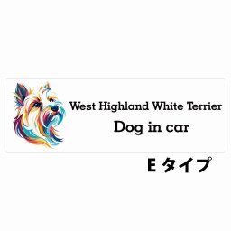 Dog in car West Highland White Terrier ウエストハイランドホワイトテリア Eタイプ サインステッカー シール 長方形 20x6.7cm 防水 屋内 屋外 セーフティサイン 安全対策 車用 安全運転 煽り運転対策 安全対策 カラフル ポップアート風 アニメ風 かわいい イラスト