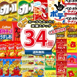 (地域限定送料無料) お菓子 詰め合わせ 【西日本限定！】カールも入ったスナック菓子34個 詰め合わせ 当たると良いねセット(omtma8248k) 【セット 業務用 福袋 子供 景品 イベント 駄菓子】