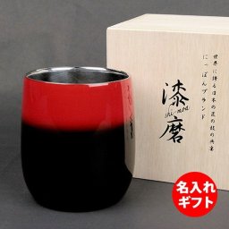 【名入れ】漆磨 シーマ カップダルマ 黒漆 伝統工芸士 / 荒川文彦作　( ネーム メッセージ 名前入り ) 匠の技のコラボレーション グラス 御祝 誕生日プレゼント 結婚祝い 内祝い 退職祝い 長寿祝い 還暦祝い 就職祝い 記念品 