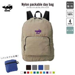 ブルドーザー1  名入れパッカブルデイバッグ  リュックサック 名入れギフト 行楽 旅行 お出かけ 乗り物　車　はたらく　趣味 卒業記念品 卒業祝い 卒業ギフト