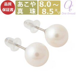 パール ピアス 真珠 8mm-8.5mm珠 あこや真珠 Pearl チタン ピアス 宇和島製 和珠 8ミリ-8.5ミリ スタッドピアス 日本製 One thread あこやピアス 冠婚葬祭 結婚式 お葬式 法事 お祝い ギフト プレゼント レディース ワンスレッド