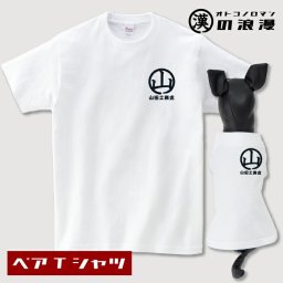 名入れ ギフト 漢の浪漫ペアTシャツ XXL-3XLサイズ 犬 飼い主 ペアルック 送料無料 ペットとお揃い ペット 愛犬とお揃い 名入り 名前入り 犬の服 Tシャツ 春 半袖 おしゃれ 女性 男性 誕生日 還暦 小型中型楽天 50代 60代 70代 実用的 お父さん プレゼント