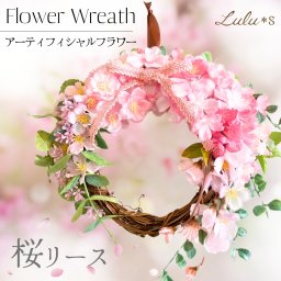 桜のリース アーティフィシャルフラワー ナチュラルリース リース 壁掛け お祝い 結婚記念日 ギフト 花 ウェルカムリース プレゼント 結婚祝 新築祝 敬老の日 インテリア 玄関 北欧 おしゃれ プレゼント 友人 引っ越し ドア ウェルカム フラワー バレンタイン