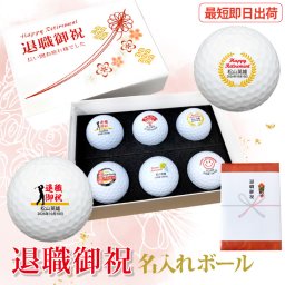最短即日出荷！退職御祝 名入れゴルフボール６球セット ボール種類が選べる/名前入り/ゴルフギフト/ネーム入り/オーダーメイド/プレゼント/ギフト/定年退職/送別会