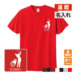 還暦祝い プレゼント Tシャツ 名入れ無料 お祝い 【ゴルフシルエット】 誕生日 60歳 お祝い 両親へ 孫から サプライズ 