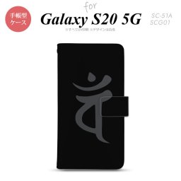 SC-51A SCG01 Galaxy S20 5G 手帳型 スマホケース 全面印刷 おしゃれ ストラップホール 内側にカードポケット付き 梵字 バン 黒 nk-004s-s20-dr582