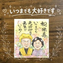 誕生日のお祝いに、ずっとそばに置きたくなる似顔絵です。 プレゼント 米寿祝い 似顔絵 手描き 贈り物 ギフト 名入れ 誕生日 長寿 お祝い 記念日 ご両親 祖父母 孫 修正無料 名入れ 下書き確認 実績多数 サプライズ 親孝行 一生もの 88歳 傘寿 宝物 米寿祝い 感謝 感動 還暦祝い 大人数 大量注文 喜ばれる 贈答品 古希祝い クリスマス バレンタインデー メモリアルギフト 快気祝い 二次会