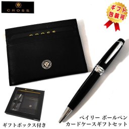 ボールペン CROSS カードケース付BOX クロス ギフトセット ベイリー ブラック 美しい ツイストタイプ 高級 おしゃれ ブランド 文房具 シンプル メンズ かっこいい 就職祝い 入社 プレゼント レディース ギフト