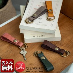 【名入れ 無料】 日本製 レザーキーリング モストロ レザー キーホルダー キーリング  Snobbist 名入れ ギフト 卒業 卒業記念品 入学 誕生日 即日 即日発送 名入れ 名前刻印 本革  翌日出荷  
