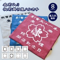 S27 名前入り 帆前掛け風ハンカチ  (ハンカチ 帆前かけ 帆前掛け 酒屋 レトロ 和柄 和風 名入れ 名前入り プリントハンカチ 赤ちゃん 子ども 還暦祝い 記念品 記念日 思い出 オリジナル フルカラー プリント 印刷 カラープリント 贈り物 ギフト)