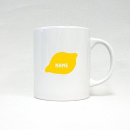 レモン 名入れマグカップ 食べ物シリーズ お名前 ノベルティ  陶器マグ 名入れ 名入れギフト 定番 マグカップ マグ 名入れ 