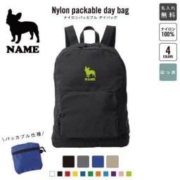 「フレンチ・ブルドック」犬種別ドッグシルエット 名入れパッカブルデイバッグ  リュックサック 名入れギフト 行楽 旅行 お出かけ ジムサック おしゃれバッグ 大容量バッグ バックパック通勤 通学 ジムバッグ  