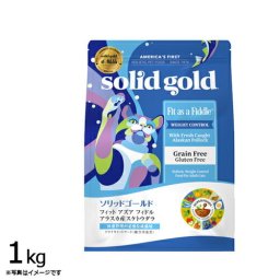 ソリッドゴールド キャットフード フィット アズア フィドル 1kg 猫 成猫用 肥満猫 ドライフード 総合栄養食 グレインフリー グルテンフリー 人工保存料不使用 人工香料 着色料不使用