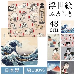 風呂敷 ふろしき 日本製 48cm 綿100% 全7種類 和柄 浮世絵 北斎 富士 猫 包装袋 ギフトラッピング ブックカバー お弁当包み バッグ ワインボトルラッピング タペストリー 額 母の日 父の日 敬老の日 誕生日 プレゼント ラッピング【送料無料】【有料ギフトラッピング対象品】